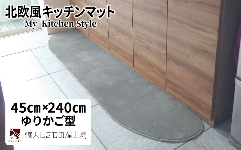 北欧風キッチンマット ラグマットタイプ 45×240cm ゆりかご型 シルバーグレー 抗菌防臭 SEK 織人しきもの屋工房【大阪 泉佐野 大阪府 泉佐野市】