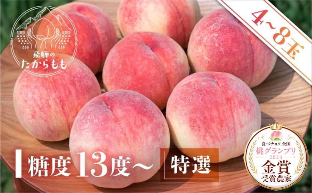 【2027年発送・先行受付】飛騨のたからもも 特選 糖度13度以上（4-8玉）※7月中旬〜順次お届け | 桃 朝採れ 白桃 もも フルーツ ギフト 果物 人気 おまかせ 飛騨桃  産地直送 お取り寄せ 贈り物 ギフト おすすめ 飛騨高山 つむぎ果樹園 GH003〈桃 もも 先行予約 桃 先行予約 桃 先行予約 桃 もも〉
