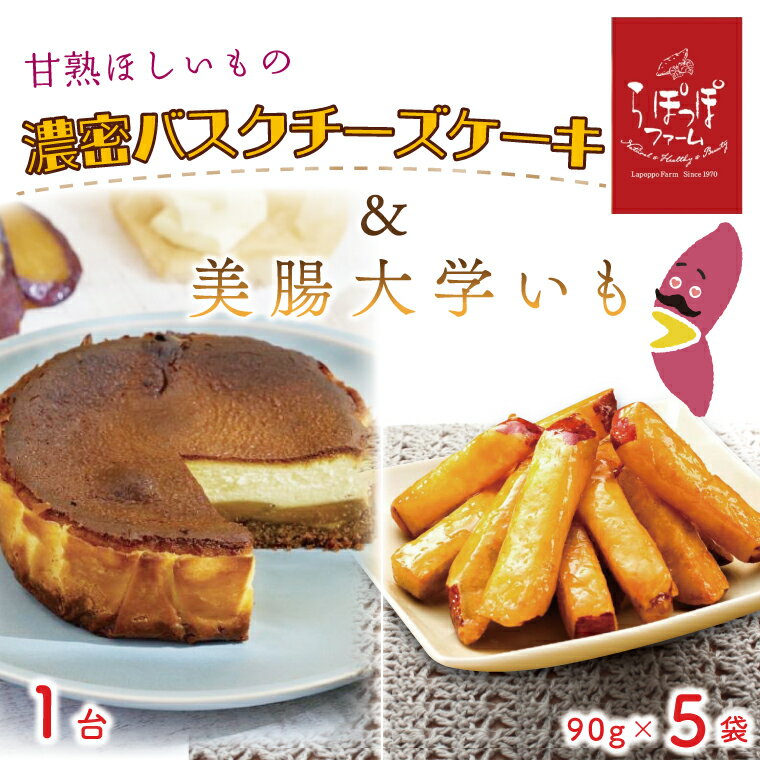 【ふるさと納税】らぽっぽファーム　甘熟ほしいもの濃蜜バスクチーズケーキ＆美腸大学いも5袋｜さつまいも 大学芋 芋 スイーツ お菓子 バスクチーズケーキ 美腸大学芋 人気 送料無料 茨城県 行方市 らぽっぽファーム(CQ-15)