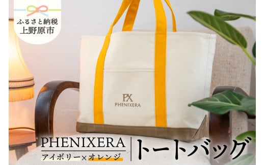 PHENIXERA トートバック(Ｌ)　アイボリー×オレンジ