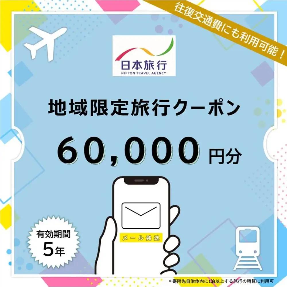奈良県奈良市日本旅行地域限定旅行クーポン60,000円分（Eメール発行）　nrk002