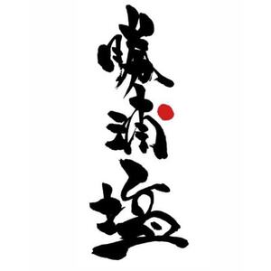 千葉県勝浦市　勝浦塩製作研究所の『満月の刻』100gと『新月の煌』100gセット【1425910】