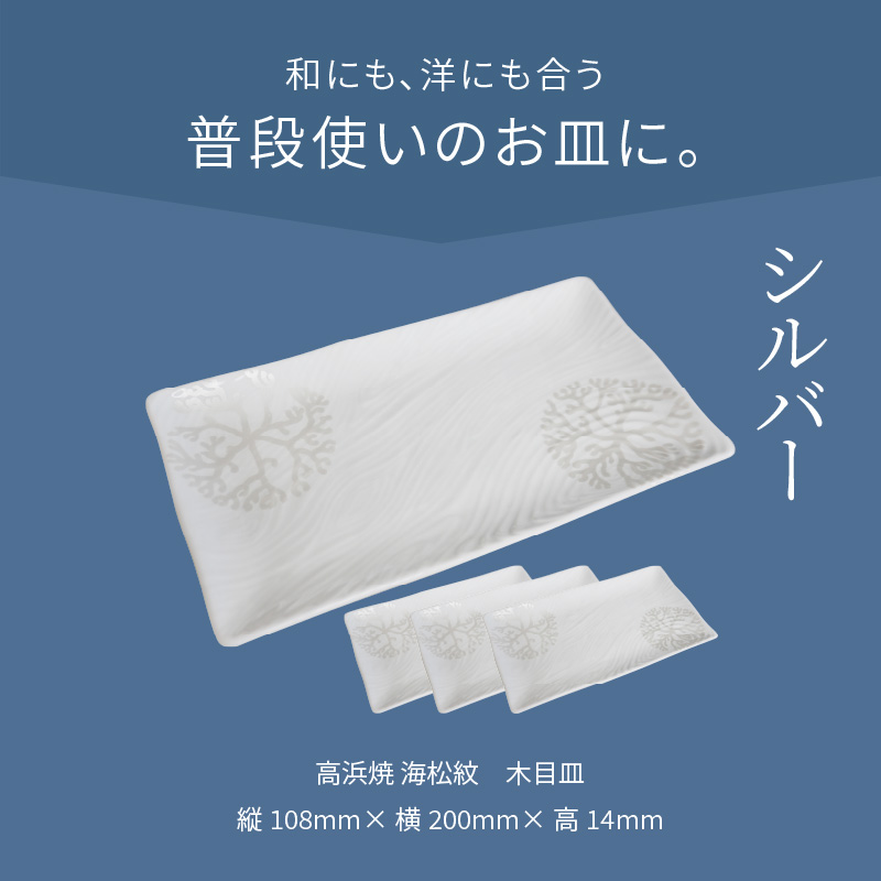 S026-152_天草 高浜焼 木目皿 シルバー4枚