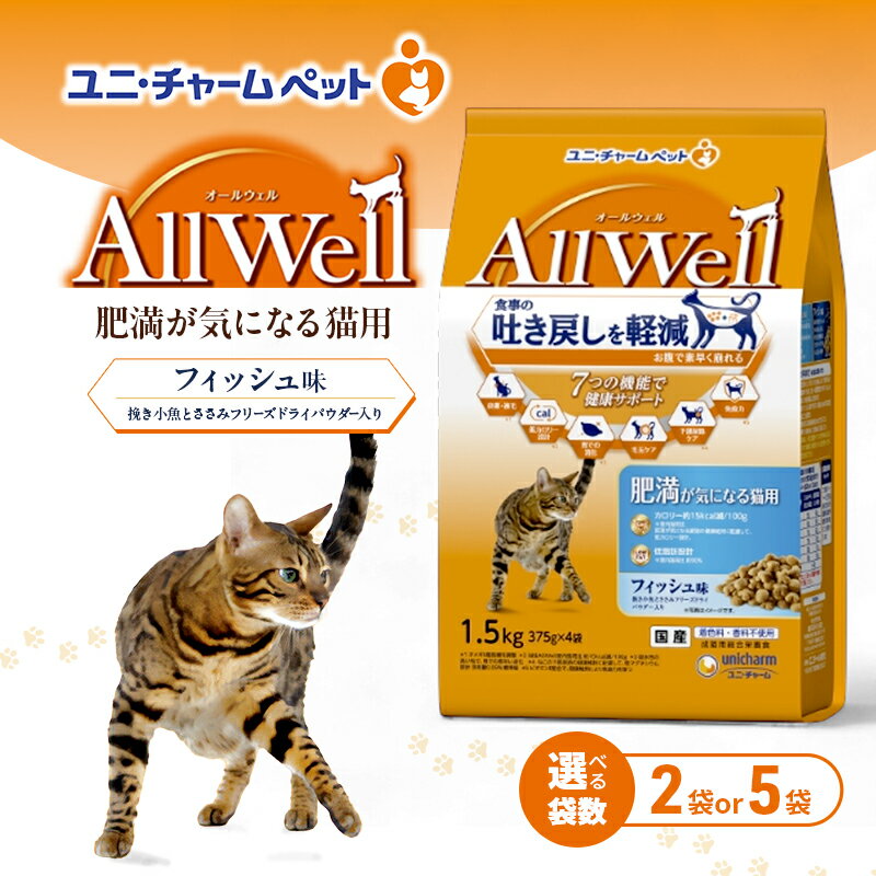 【ふるさと納税】AllWell 肥満が気になる猫用 フィッシュ味 挽き小魚とささみフリーズドライパウダー入り 1.5kg 選べる袋数(2袋/5袋) ペットフード キャットフード 猫のごはん 猫用フード 猫 ペット ドライ ユニ・チャーム ペット