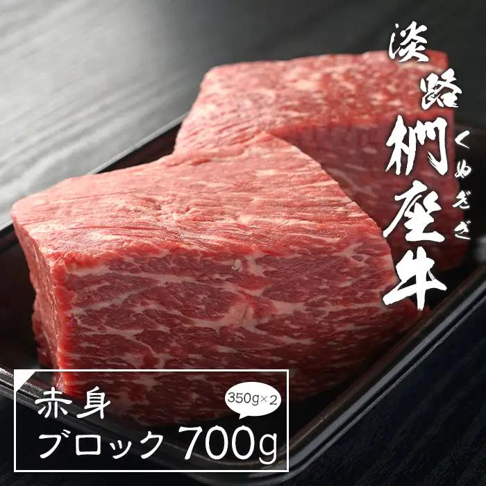 淡路椚座牛 赤身ブロック 700g（350ｇ×2）赤身