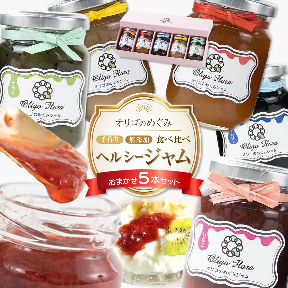 【ふるさと納税】ジャム 食べ比べ　(おまかせ5本セット・110g×5本 ) | 食品 加工食品 人気 おすすめ 送料無料 セット 数量限定 手作り 無添加