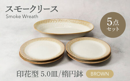 【美濃焼】スモークリース 印花型 楕円鉢 1点 ＆ 5.0皿 4点 合計5点 セット ブラウン【カネ定製陶】[MEI213-2]