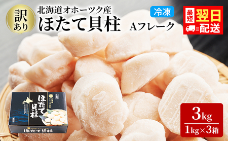 最短翌日配送 訳あり 北海道 オホーツク産 冷凍 ほたて 貝柱 3kg（1kg×3箱）ホタテ ランキング 海鮮 刺身 冷凍ふるさと納税 帆立 ふるさと 規格外 ホタテ貝柱