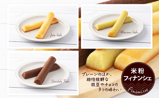 米粉のフィナンシェ　3種18本（プレーン6個・枝豆6個・チョコ6個）　85P5602【大正堂since1933（株式会社ダスキン北秋）】