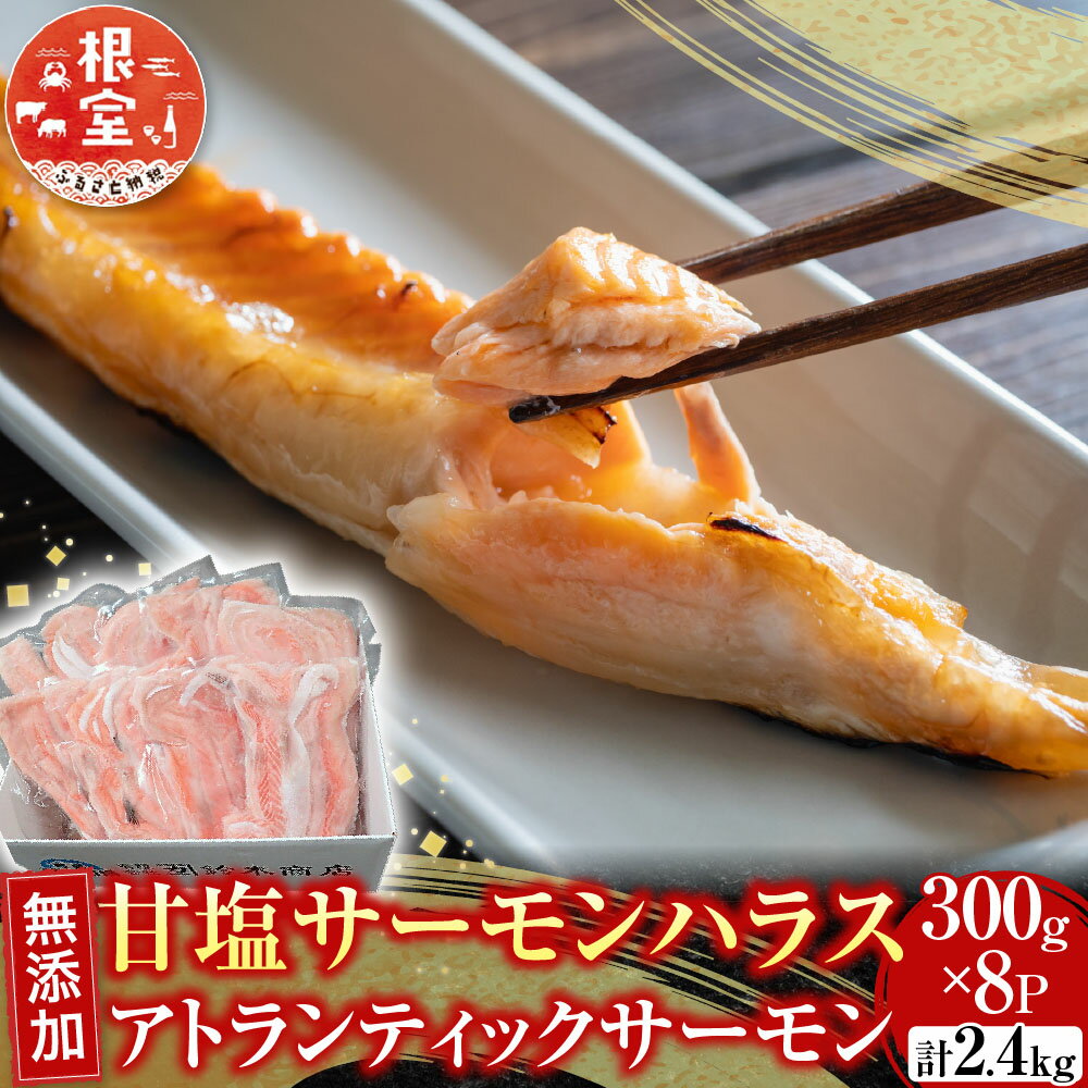 【ふるさと納税】 無添加甘塩サーモンハラス ( アトランティックサーモン ) 300g × 8P ( 計 2.4kg ) 鮭 さけ サケ しゃけ シャケ 魚 さかな サカナ ハラミ 小分け 塩 お取り寄せ グルメ 海鮮 北海道 根室市 ふるさと納税 A-11234
