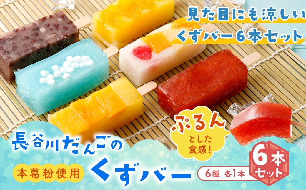 ＜長谷川だんごのくずバー 6本セット＞翌月末迄に順次出荷 6種 6本 詰合せ 食べ比べ アイス アイスバー 葛バー くずバー 葛 お菓子 おかし 菓子 和菓子 和スイーツ スイーツ 冷凍 宮崎県 高鍋町