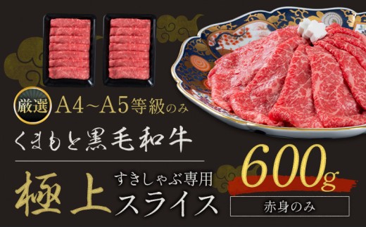 黒毛和牛 A4 ～ A5 等級 赤身 極上 スライス 600g 数量限定 肉 牛肉 《30日以内に出荷予定(土日祝除く)》すきやき 薄切り ブランド牛