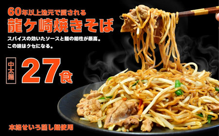 龍ケ崎焼きそば[(麺150g×3食分、粉末ソース9g×3食分)×9袋] | 焼きそば 焼きそば 焼きそば 焼きそば 焼きそば