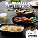 【ふるさと納税】【美濃焼】グリルディッシュハンディ2枚組（ブラウン）【クリヤマ】食器 耐熱皿 オーブンディッシュ [MGE009]