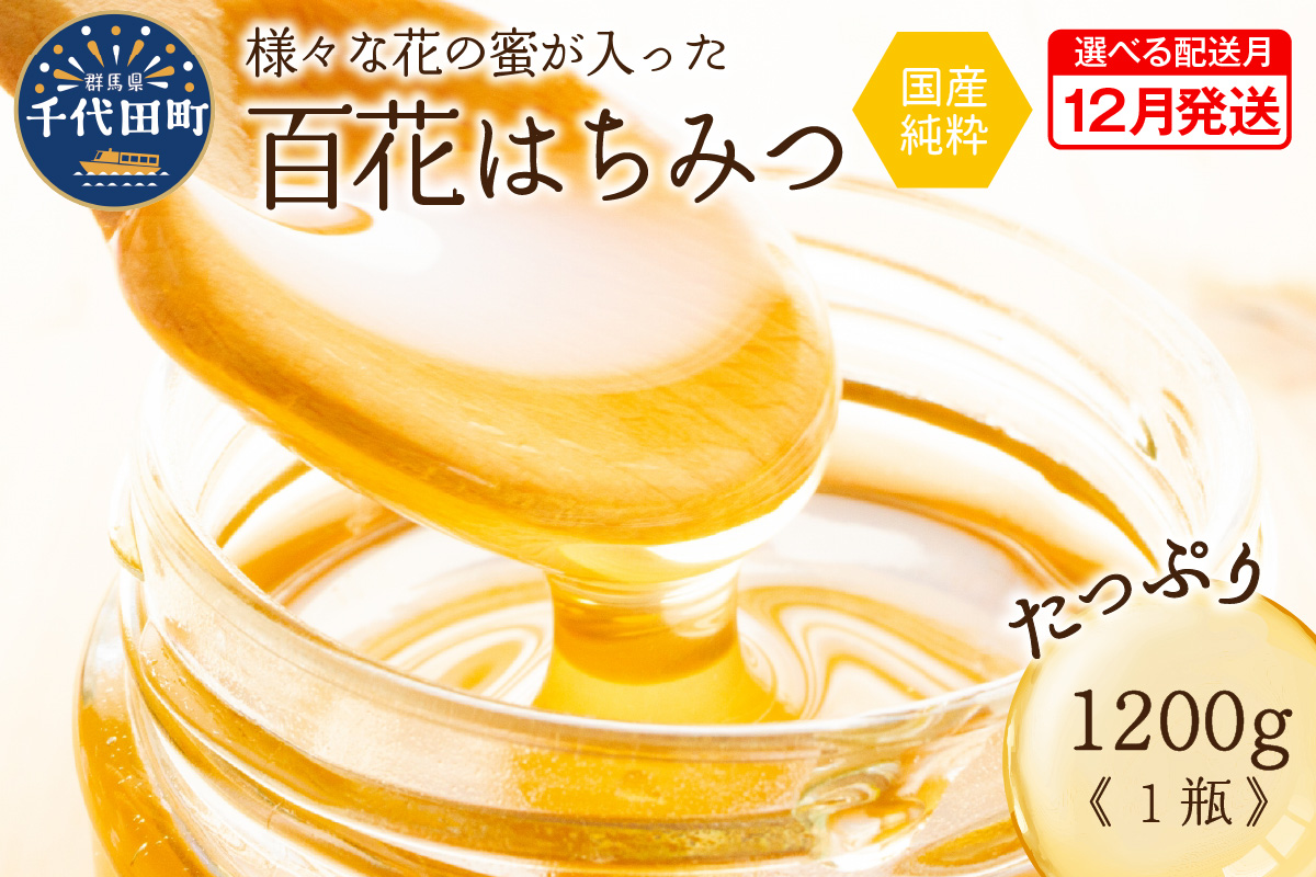 《2025年12月発送》 はちみつ 【千代田町の蜂蜜】1200g 百花蜂蜜 群馬県 千代田町 ＜田代養蜂場＞