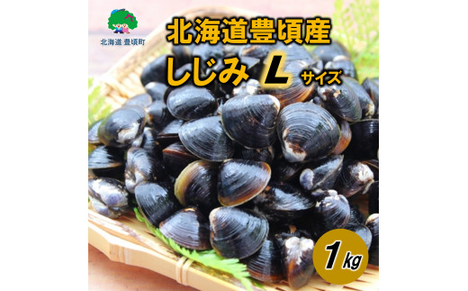 北海道豊頃産 しじみ　Ⅼ サイズ １㎏［北海山］[№5891-0589]