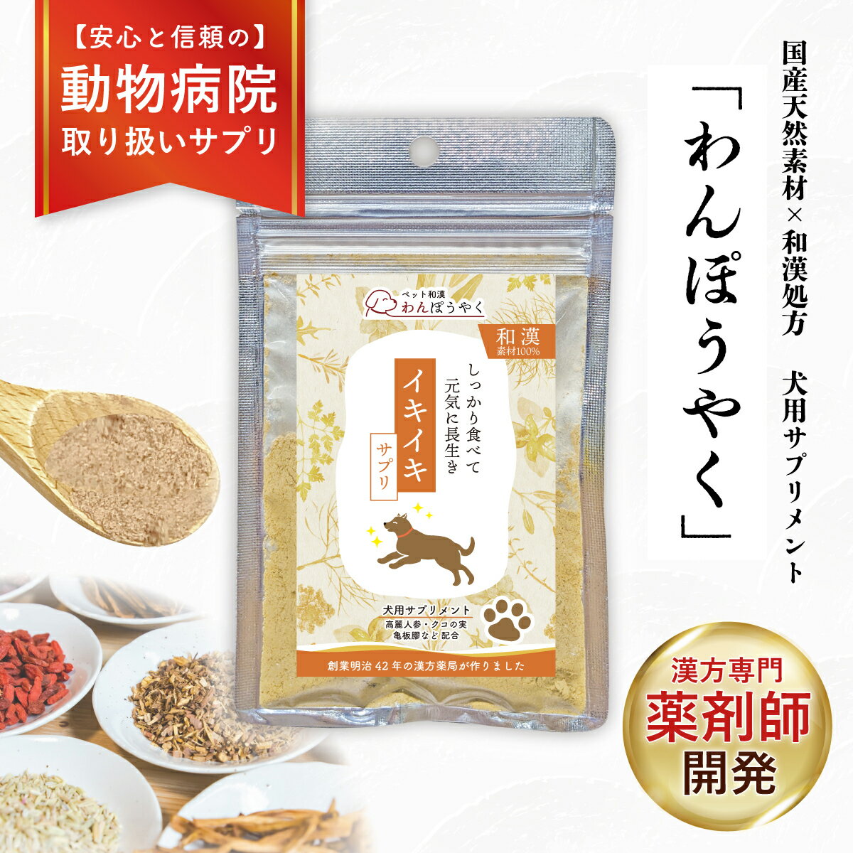 【ふるさと納税】 犬用和漢サプリ 「 わんぽうやく 」 和漢素材 20g/40g 【選べる14種類】 | 無添加・食品添加物不使用｜関節・皮膚・免疫・腸内環境ケアなど全14種ラインナップ 犬用サプリ