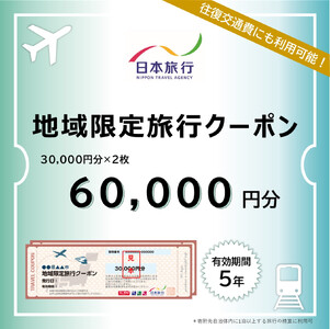 鳥取県米子市　日本旅行地域限定旅行クーポン60,000円分【有効期限:発行から5年】