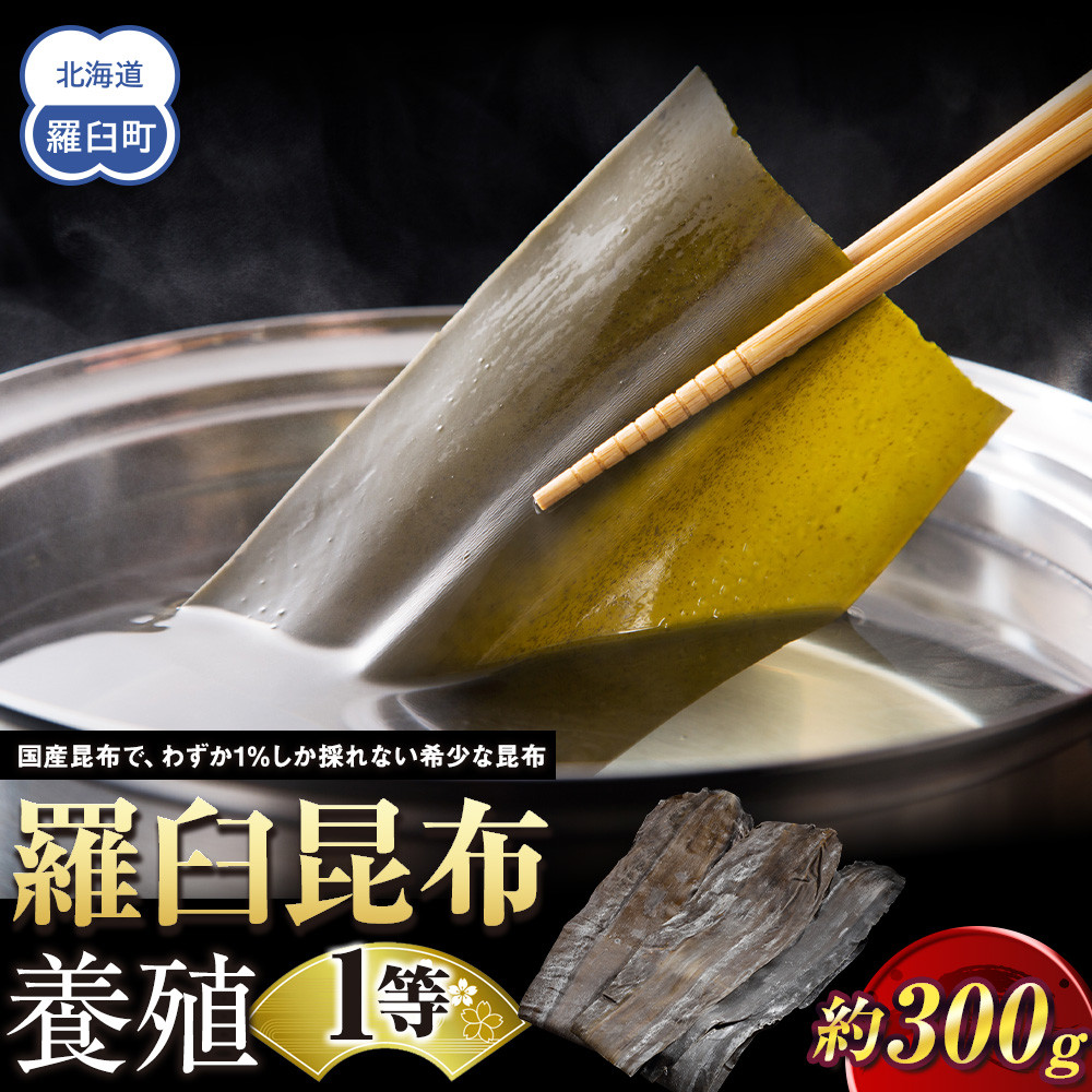 羅臼昆布 養殖 1等 300g北海道 知床 羅臼産 生産者 支援 応援
