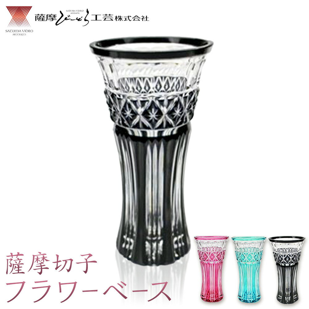 【ふるさと納税】薩摩切子 フラワーベース 選べる3色 金赤 緑 薩摩黒切子 薩摩びーどろ工芸株式会社《90日以内に出荷予定(土日祝除く)》鹿児島県 さつま町 送料無料 伝統工芸 切子 さつま切子 花瓶