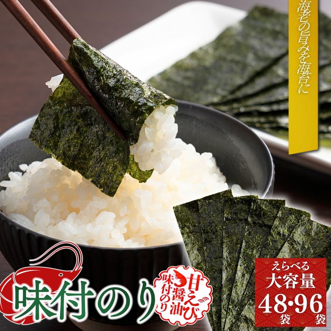 【ふるさと納税】味付け海苔 甘えびのり 選べる容量(48袋・96袋)｜海洋高校の生徒が作った甘エビ醤油 味付けのり 味付けノリ 海苔 甘海老しょうゆ ノリ詰め合わせ 家庭用 お得 小分け 大容量パック 大満足セット ごはんのお供 おつまみ 料理に 黒潮海苔店【53841-003】