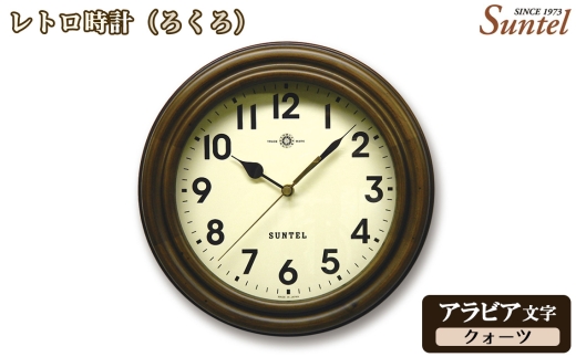 （アラビア文字）QL729A－AN　レトロ時計（ろくろ）クォーツ ／ さんてる とけい 時計 掛時計 壁掛け 木製 木製時計 木の時計 おしゃれ オシャレ 可愛い 見やすい リビング 寝室 インテリア 雑貨 家具 神奈川県 No.1135-01