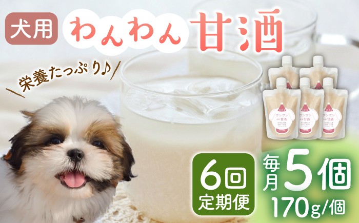 
                  【6回定期便】ワンワン 甘酒 犬 用  （濃縮タイプ） 便利な スタンドパック入り 170g×5【有限会社 木屋食品工業】愛犬 ペット 熊本 ペットフード ドックフード  [ZAD033]
                