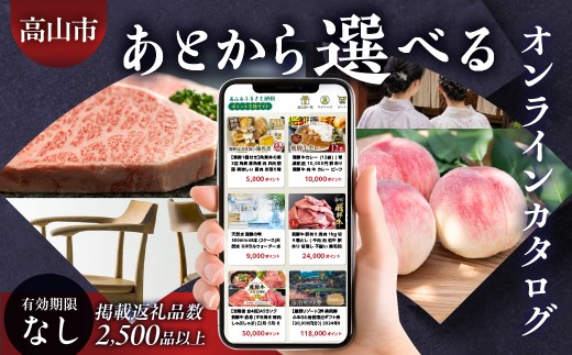 あとから選べる 飛騨高山オンラインカタログ 5万円コース | あとから選べる 飛騨牛 お米 家具 木工 カレー ラーメン 色々選べる カタログ 選べる 定期便 フルーツ 果物 肉 野菜 焼肉 あとからセレクト カタログギフト後からチョイス 50000円