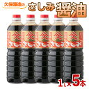 【ふるさと納税】さしみ醤油 合計5L（1L×5本 ）濃い甘み・旨味とコクのあるトロッとしたしょうゆ 塩分控えめ 甘口醤油 冷ややっこ 卵かけご飯 お餅にも！【久保醸造合名会社】