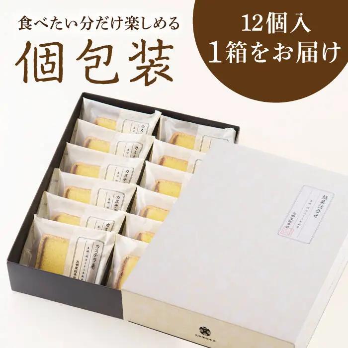 個包装 カステラ巻 12個 [DBF019] カステラ ケーキ
