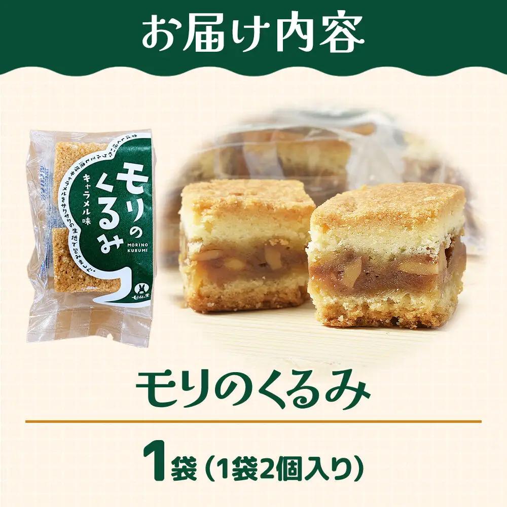 和菓子 甘仙堂 モリのくるみ 2個入り×1袋