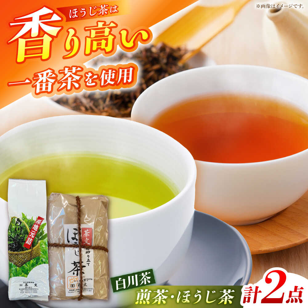 【ふるさと納税】白川茶＆一番茶のほうじ茶セット 計900g お茶 緑茶 白川 一番茶 茶葉 白川町 / 茶文[AWBU005]