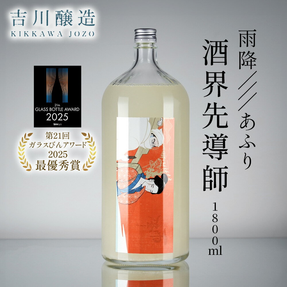 【ふるさと納税】雨降///あふり 酒界先導師《第21回ガラスびんアワード 2025 最優秀賞受賞》冷蔵庫のポケットに入る一升瓶｜清酒 日本酒 お酒 雨降山 あふり [0856]