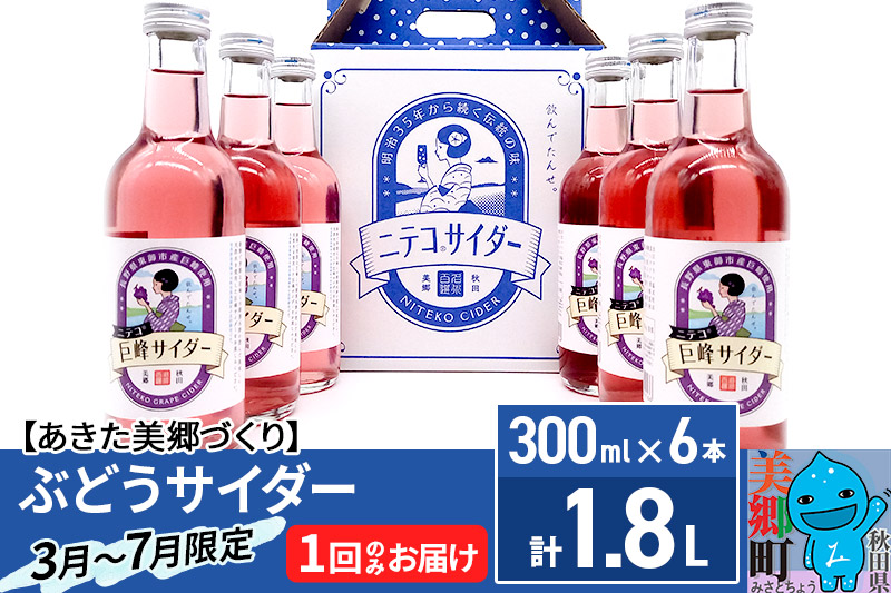 《期間限定》ニテコぶどうサイダー6本セット 巨峰使用 あきた美郷づくり