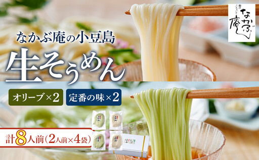 なかぶ庵の小豆島生そうめん、オリーブ生そうめん(2人前×各2袋)