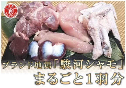 0016-38-01 最高級地鶏 「駿河シャモ」 まるごと１羽分