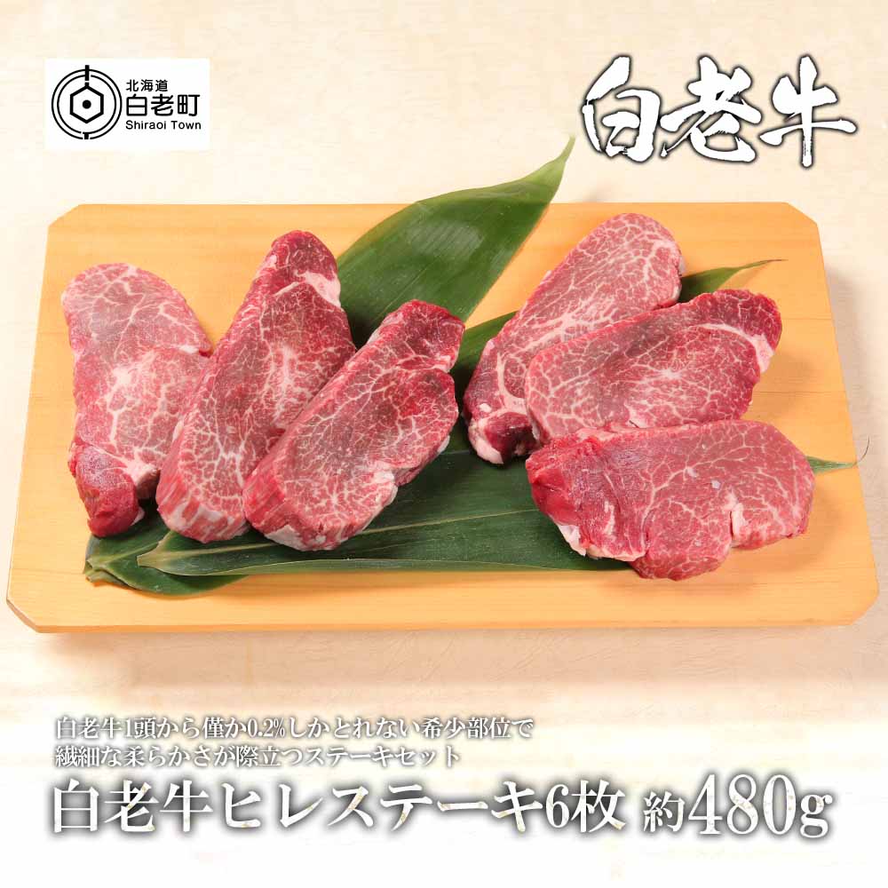 【ふるさと納税】 ウエムラ牧場の白老牛ヒレステーキ80g×6枚セット和牛 牛肉 ステーキ 肉料理 北海道ふるさと納税 白老 ふるさと納税 北海道