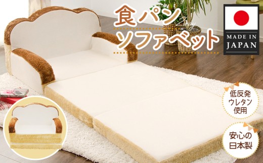 食パンソファベット ／ 家具 インテリア かわいい ソファー 神奈川県 No.298