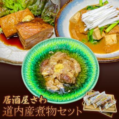 ふるさと納税 恵庭市 「居酒屋さわ」北海道煮物セット【59001402】