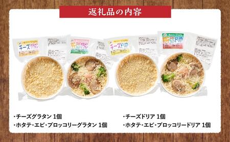 お手軽イタリアン4点セット［グラタン２種（チーズ、ホタテ・エビ・ブロッコリー）、ドリア２種（チーズ、ホタテ・エビ・ブロッコリー）］【 レンジ 温めるだけ 冷凍 冷凍食品 調理済み お手軽 簡単 調理 