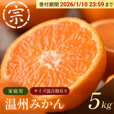 【宗方印】【数量限定】温州みかん 約5kg(家庭用)【K003650K5】【1676984】