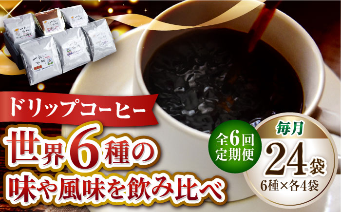 【全6回定期便】直火焙煎だから出せる香り！コーヒー ドリップパック 6種 24個セット 珈琲 コーヒー ドリップコーヒー 江田島市/Coffee Roast Sereno[XBE043] 定期便