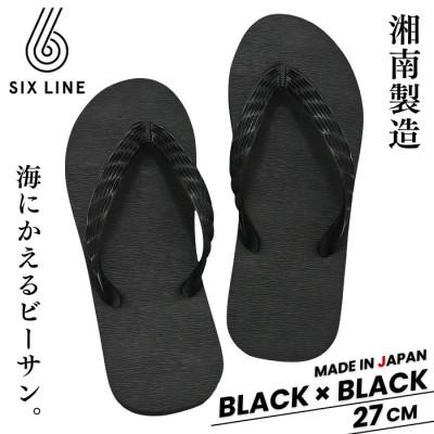 ふるさと納税 藤沢市 湘南発!すべてが海にかえる国産ビーチサンダル【SIX LINE】ブラック×ブラック:27cm