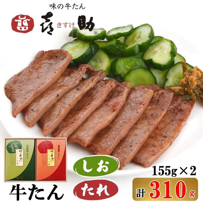 仙台名物 味の牛たん喜助 牛たん詰合せ しお味／たれ味 各155g (牛タン 肉 老舗 専門店 きすけ) [0300]