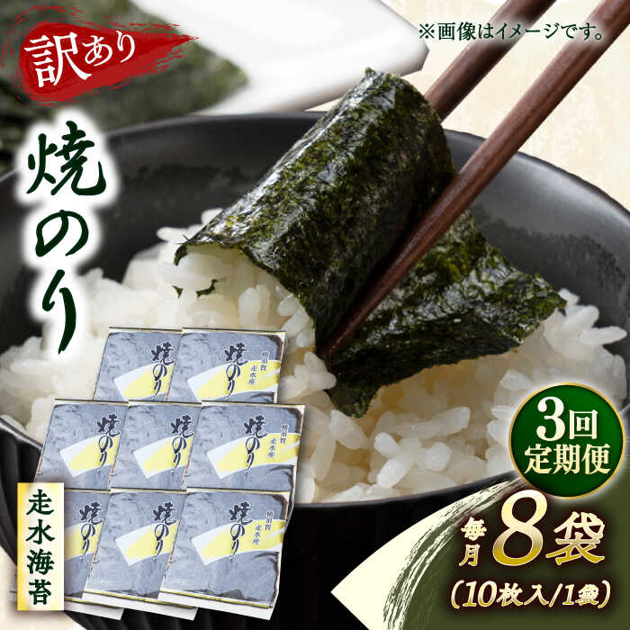 【ふるさと納税】【全3回定期便】【訳あり】焼海苔8袋（全形80枚） 規格外 【丸良水産】[AKAB124]