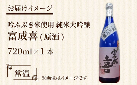 富成喜 吟ふぶき米使用 純米大吟醸 原酒 【純米大吟醸 舟木酒造 吟ふぶき 清酒 日本酒 名水 仕込み】[A-038003]