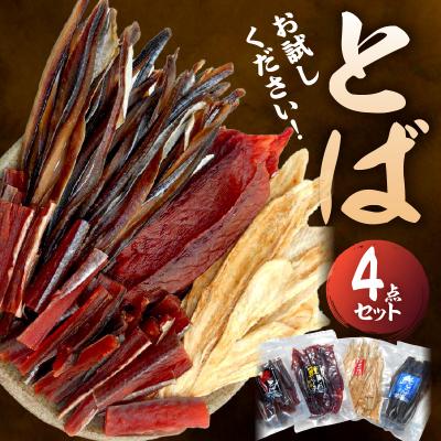 ふるさと納税 余市町 【お試しください!】とば 4点セット_Y021-0039
