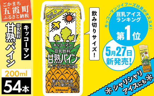 
【新発売】【期間限定】豆乳飲料 甘熟パイン 200ml 【合計200ml×54本】／ 飲料 キッコーマン 健康
