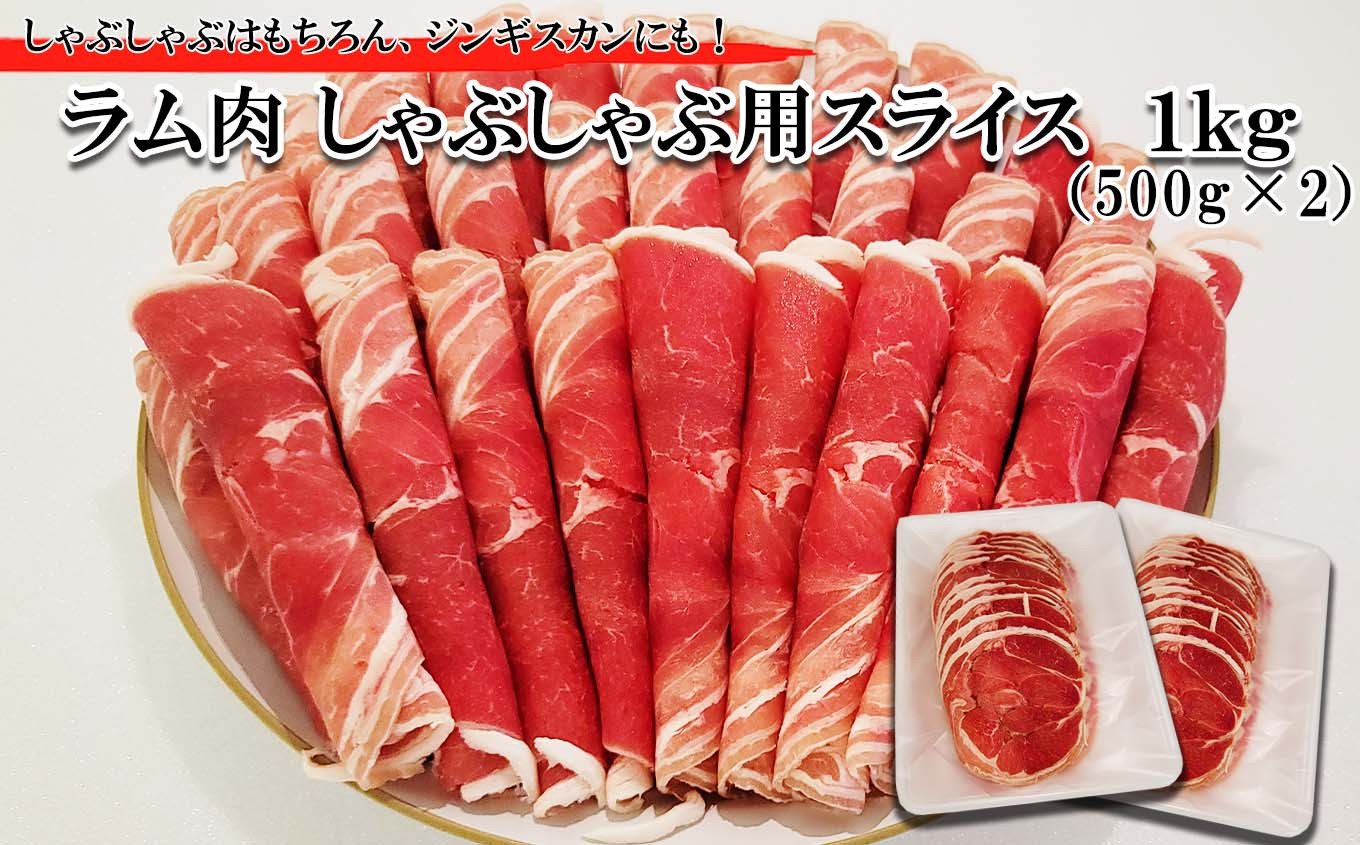 
＜ 2024年 1月発送＞ 北海道 ラム肉 しゃぶしゃぶ 用 1kg (500g×2パック) ＜ 予約商品 ＞ ラム ラムしゃぶ 半頭巻き スライス ジンギスカン 焼肉 羊肉
