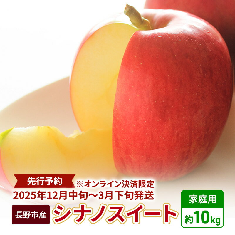 【ふるさと納税】先行予約 長野市産シナノスイート家庭用 約10kg 2025年10月下旬より順次発送 ※オンライン決済限定 果物 フルーツ デザート 食後 おやつ 長野県産 信州 甘い 交配品種 酸味が少ない りんご 　お届け：2025年10月下旬～11月上旬